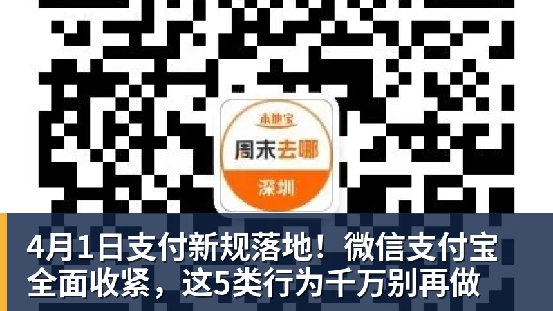 v66体育4月1日支付新规落地!微信支付宝全面收紧,这5类行为千万别再做