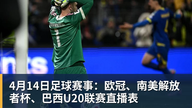 v66体育4月14日足球赛事:欧冠、南美解放者杯、巴西U20联赛直播表