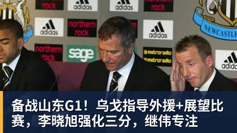 v66体育备战山东G1!乌戈指导外援+展望比赛,李晓旭强化三分,继伟专注