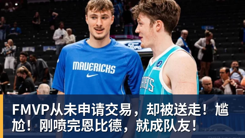 尽管得到了莫兰特，但人员拥挤的开拓者并不打算送走后场老将？ - v66体育 · 权威体育数据平台