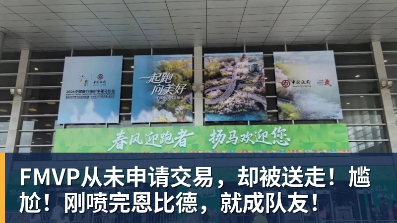 v66体育FMVP从未申请交易,却被送走!尴尬!刚喷完恩比德,就成队友!
