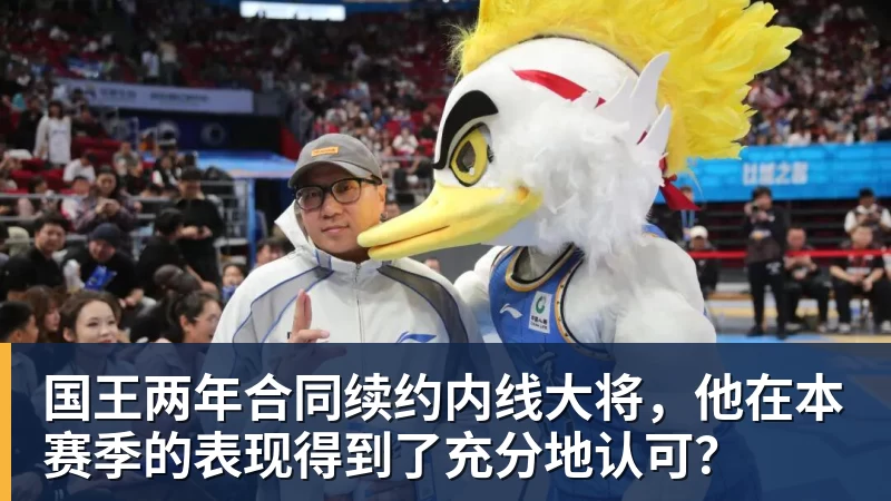v66体育国王两年合同续约内线大将,他在本赛季的表现得到了充分地认可?