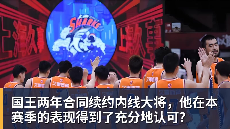 v66体育国王两年合同续约内线大将，他在本赛季的表现得到了充分地认可？