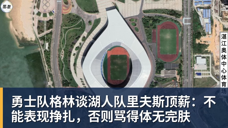 v66体育勇士队格林谈湖人队里夫斯顶薪:不能表现挣扎,否则骂得体无完肤