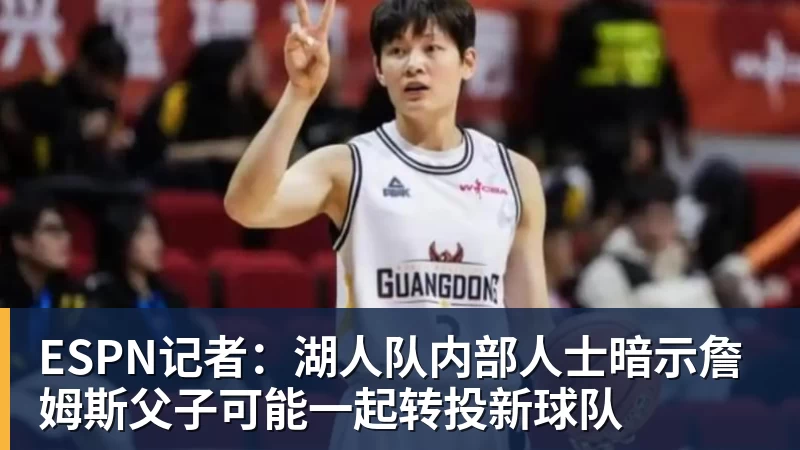 v66体育ESPN记者:湖人队内部人士暗示詹姆斯父子可能一起转投新球队