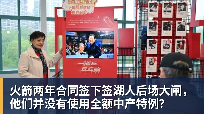 v66体育火箭两年合同签下签湖人后场大闸，他们并没有使用全额中产特例？