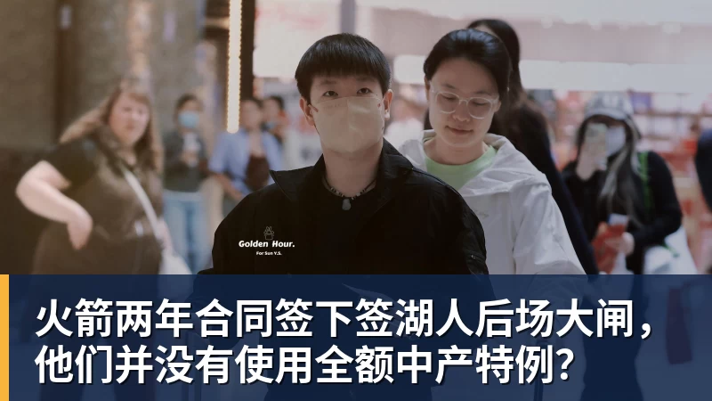 v66体育火箭两年合同签下签湖人后场大闸,他们并没有使用全额中产特例?