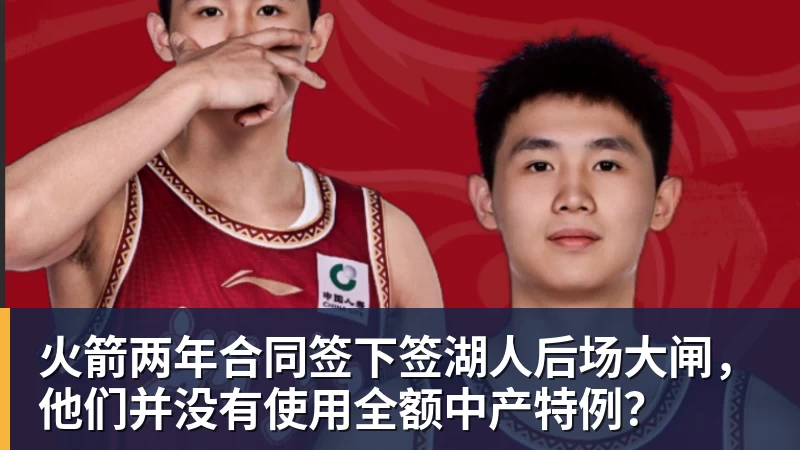 v66体育火箭两年合同签下签湖人后场大闸，他们并没有使用全额中产特例？