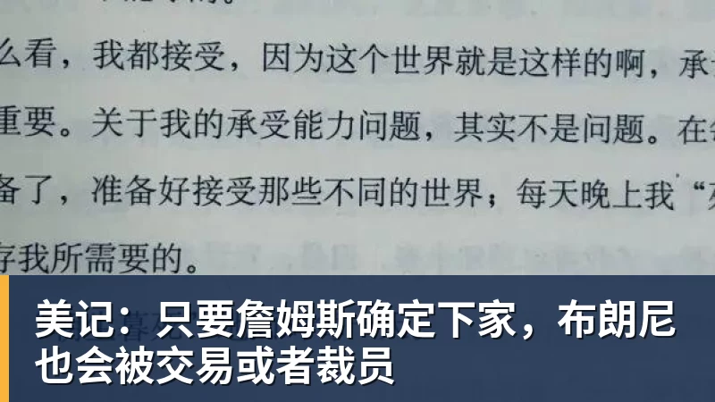 v66体育美记：只要詹姆斯确定下家，布朗尼也会被交易或者裁员