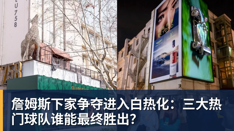 v66体育詹姆斯下家争夺进入白热化：三大热门球队谁能最终胜出？