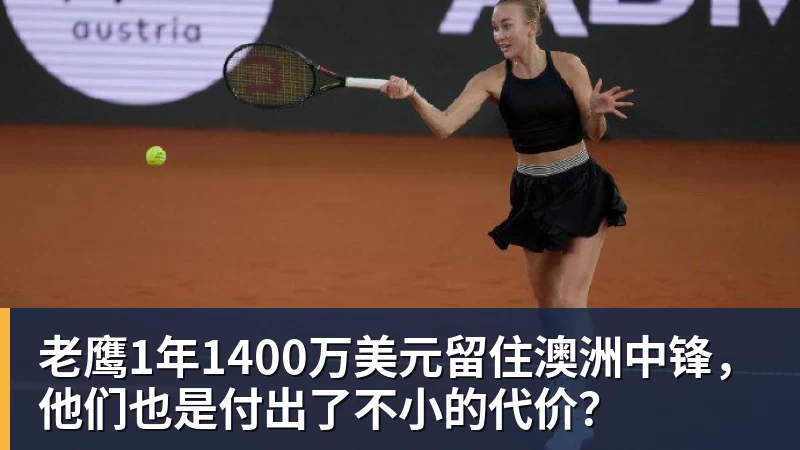 v66体育老鹰1年1400万美元留住澳洲中锋，他们也是付出了不小的代价？