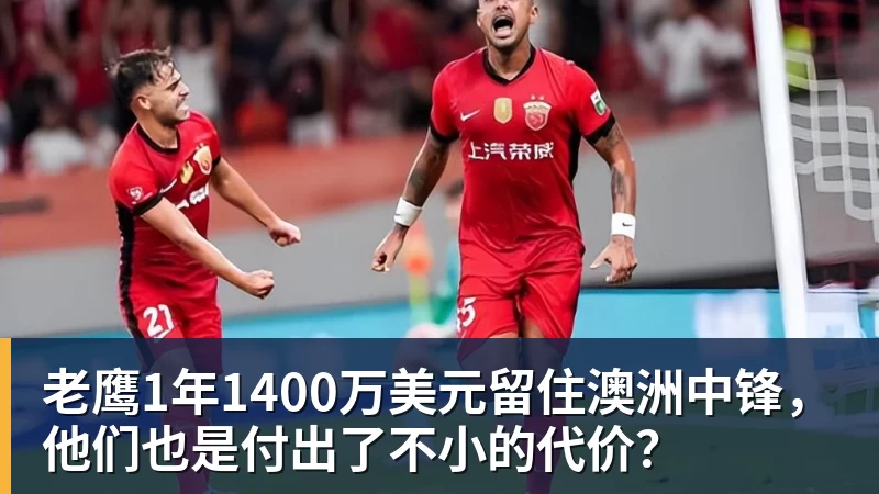 v66体育老鹰1年1400万美元留住澳洲中锋，他们也是付出了不小的代价？
