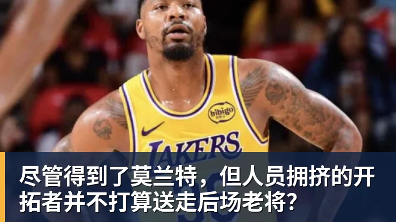 v66体育尽管得到了莫兰特,但人员拥挤的开拓者并不打算送走后场老将?
