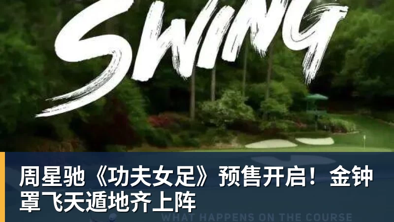 v66体育周星驰《功夫女足》预售开启！金钟罩飞天遁地齐上阵
