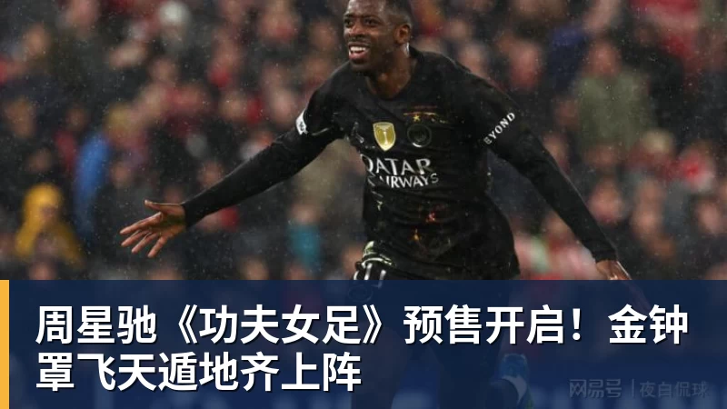 迪丽热巴为《功夫女足》增重8公斤!从0开始学足球 - v66体育 · 权威体育数据平台