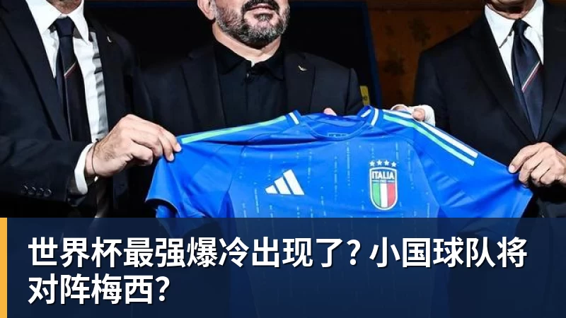 v66体育世界杯最强爆冷出现了? 小国球队将对阵梅西？
