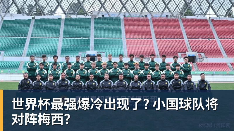 v66体育世界杯最强爆冷出现了? 小国球队将对阵梅西?