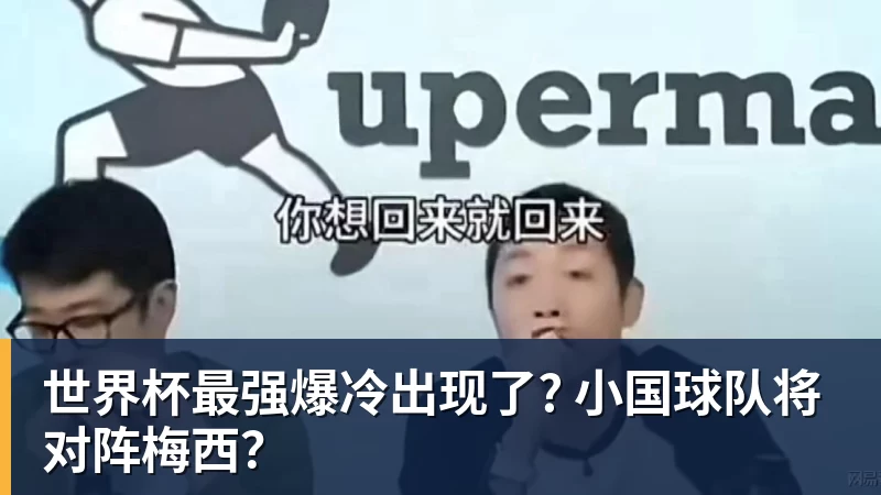 v66体育世界杯最强爆冷出现了? 小国球队将对阵梅西?