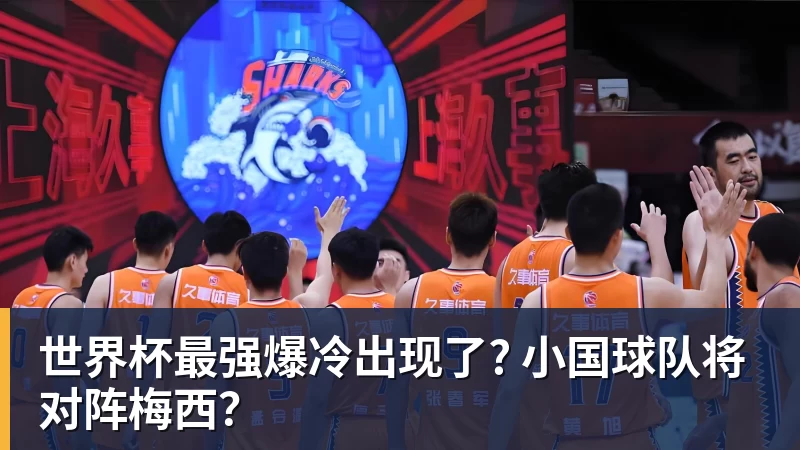 v66体育世界杯最强爆冷出现了? 小国球队将对阵梅西？