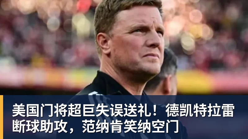 勇士队格林谈湖人队里夫斯顶薪:不能表现挣扎,否则骂得体无完肤 - v66体育 · 权威体育数据平台