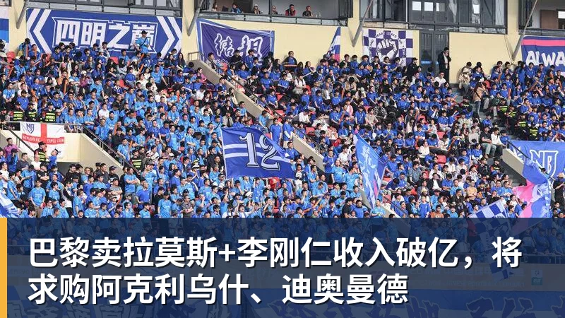 v66体育巴黎卖拉莫斯+李刚仁收入破亿，将求购阿克利乌什、迪奥曼德