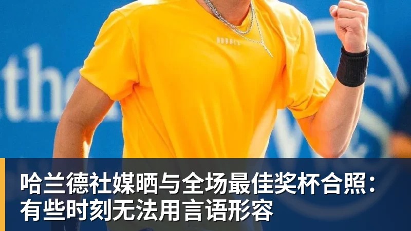 v66体育哈兰德社媒晒与全场最佳奖杯合照：有些时刻无法用言语形容