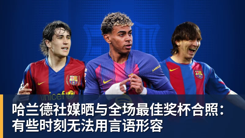 v66体育哈兰德社媒晒与全场最佳奖杯合照:有些时刻无法用言语形容