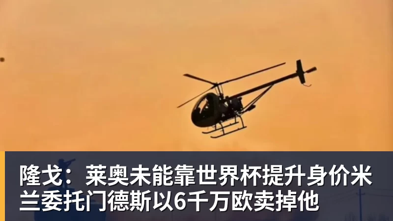 v66体育隆戈：莱奥未能靠世界杯提升身价米兰委托门德斯以6千万欧卖掉他