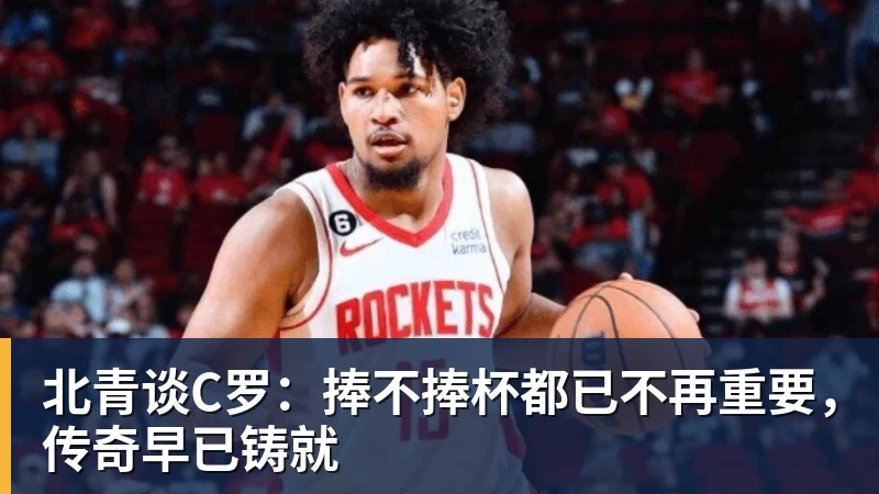 v66体育北青谈C罗：捧不捧杯都已不再重要，传奇早已铸就