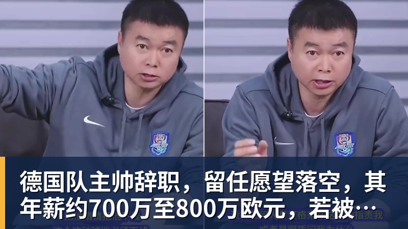 v66体育德国队主帅辞职，留任愿望落空，其年薪约700万至800万欧元，若被解雇将获七位数遣散费，德国足协：在沉重打击后，不能让一切简单回归原样