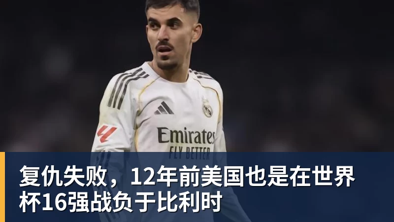 v66体育复仇失败,12年前美国也是在世界杯16强战负于比利时