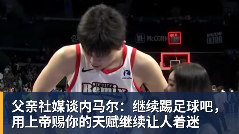 父亲社媒谈内马尔:继续踢足球吧,用上帝赐你的天赋继续让人着迷