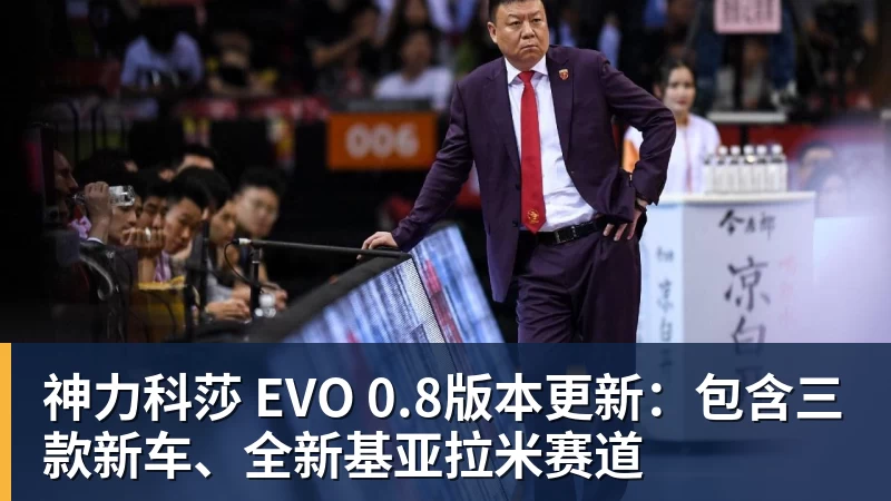 v66体育神力科莎 EVO 0.8版本更新:包含三款新车、全新基亚拉米赛道
