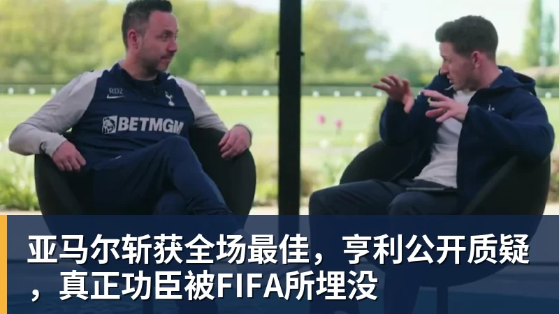 v66体育亚马尔斩获全场最佳,亨利公开质疑,真正功臣被FIFA所埋没