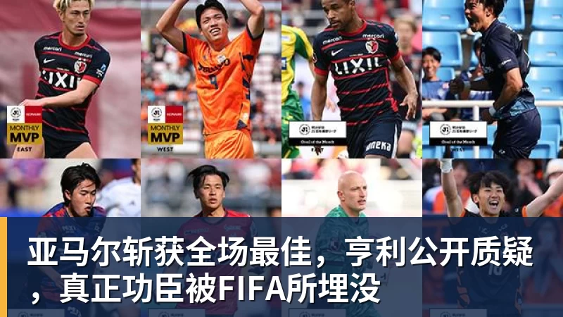 亚马尔斩获全场最佳，亨利公开质疑，真正功臣被FIFA所埋没