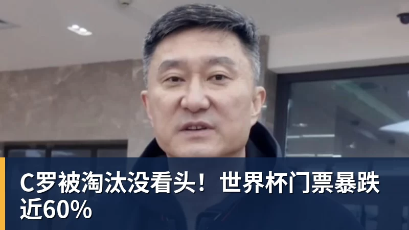 v66体育C罗被淘汰没看头！世界杯门票暴跌近60%