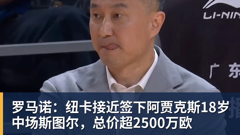 v66体育罗马诺：纽卡接近签下阿贾克斯18岁中场斯图尔，总价超2500万欧