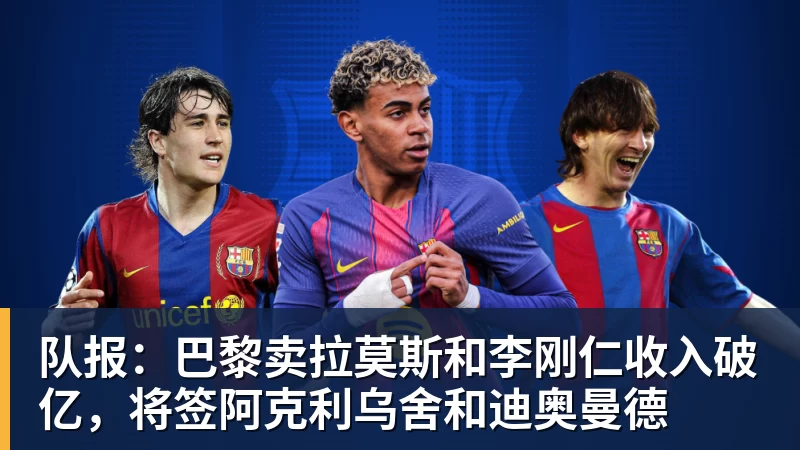 v66体育队报：巴黎卖拉莫斯和李刚仁收入破亿，将签阿克利乌舍和迪奥曼德