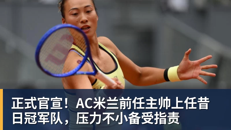v66体育正式官宣!AC米兰前任主帅上任昔日冠军队,压力不小备受指责
