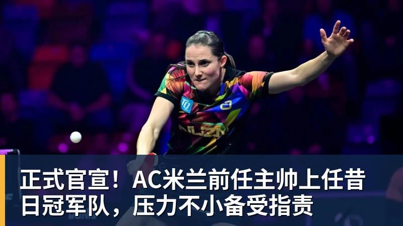 v66体育正式官宣!AC米兰前任主帅上任昔日冠军队,压力不小备受指责