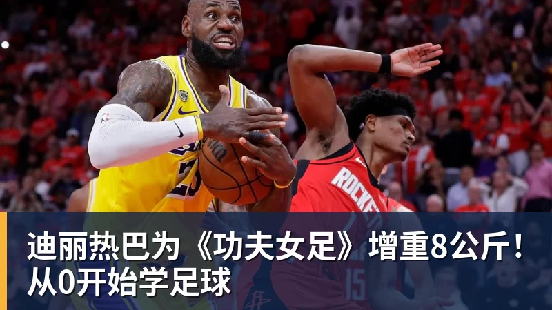 迪丽热巴为《功夫女足》增重8公斤!从0开始学足球