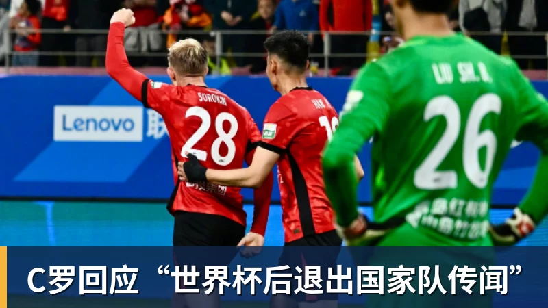 v66体育C罗回应“世界杯后退出国家队传闻”