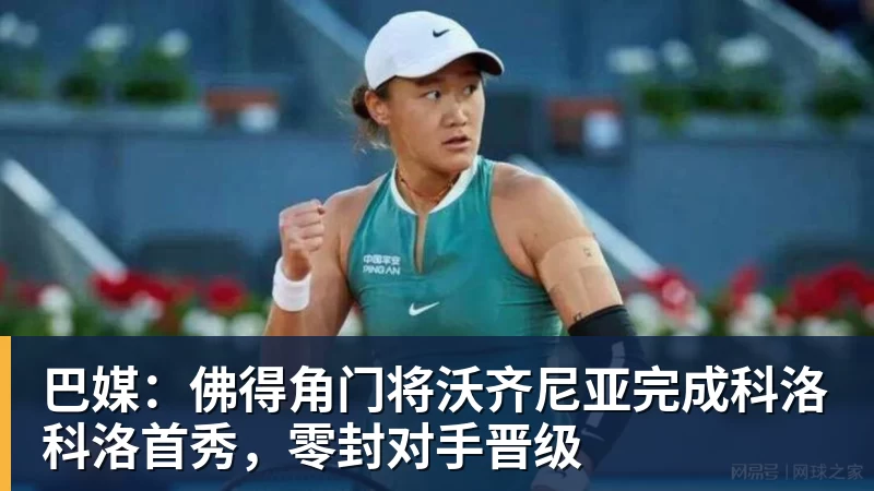 巴媒：佛得角门将沃齐尼亚完成科洛科洛首秀，零封对手晋级