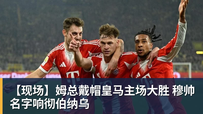 v66体育【现场】姆总戴帽皇马主场大胜 穆帅名字响彻伯纳乌
