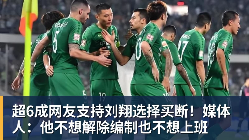 v66体育超6成网友支持刘翔选择买断！媒体人：他不想解除编制也不想上班