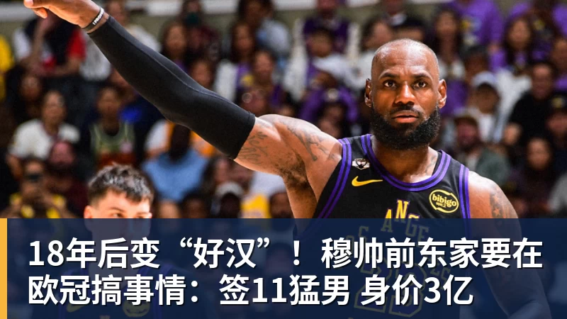 v66体育18年后变“好汉”！穆帅前东家要在欧冠搞事情：签11猛男 身价3亿