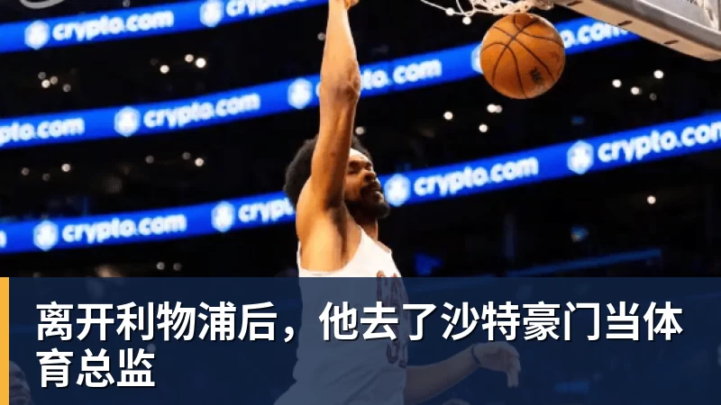 上港队未来可以全力争取足协杯冠军！武磊状态回升对球队是利好 - v66体育 · 权威体育数据平台