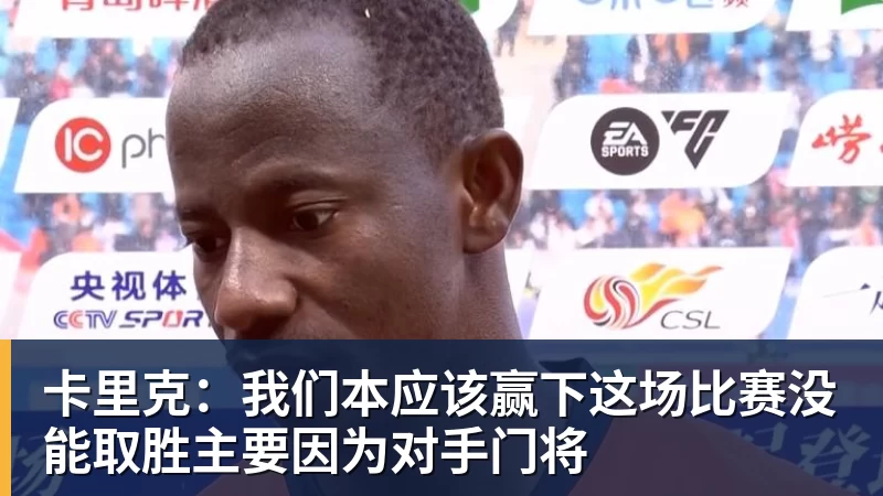 v66体育卡里克：我们本应该赢下这场比赛没能取胜主要因为对手门将