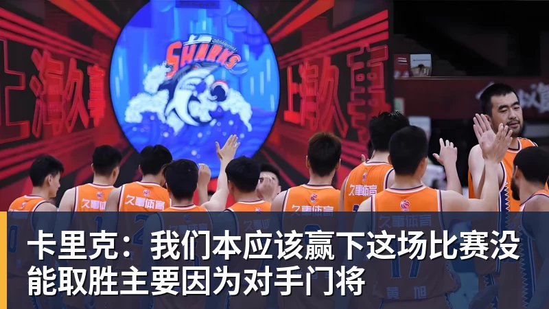 v66体育卡里克：我们本应该赢下这场比赛没能取胜主要因为对手门将