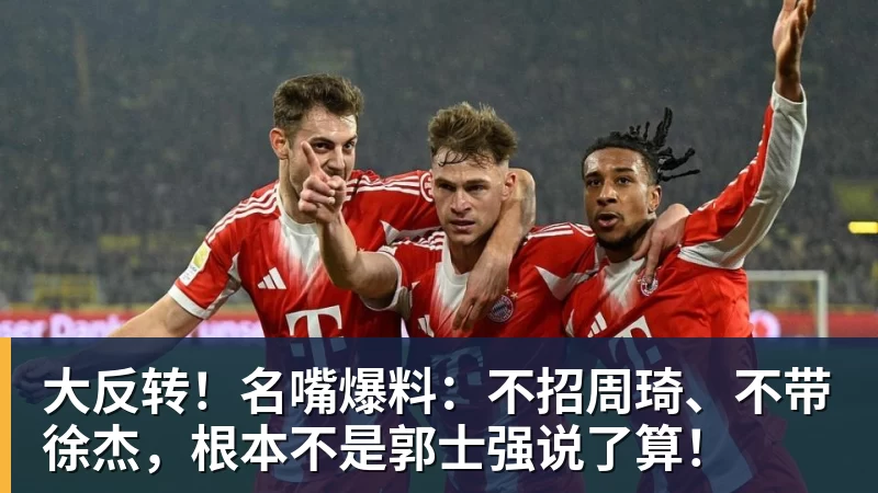 v66体育大反转！名嘴爆料：不招周琦、不带徐杰，根本不是郭士强说了算！